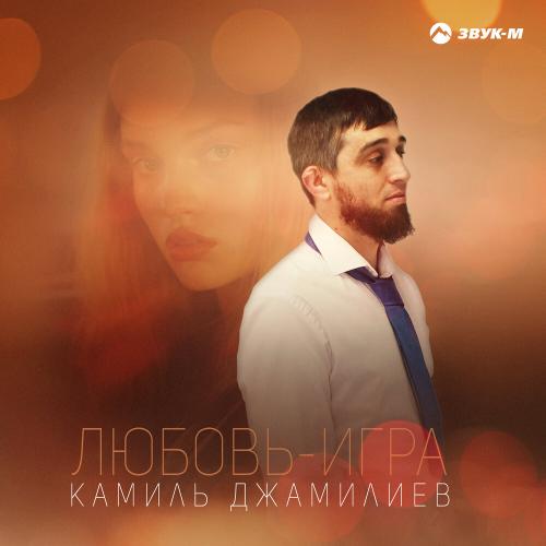 Камиль Джамилиев - Любовь-игра