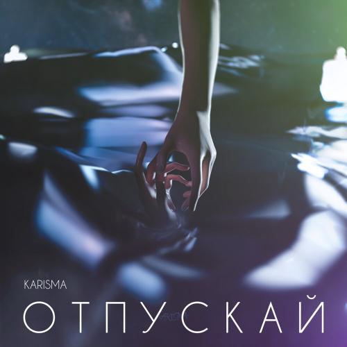 KARISMA - Отпускай 2.0