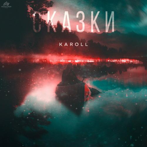 Karoll - Сказки