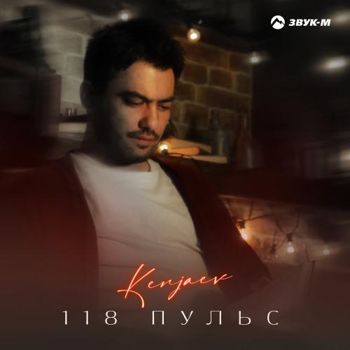 Kenjaev - 118 пульс