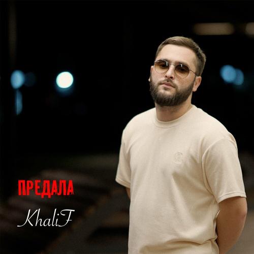 KhaliF - Предала