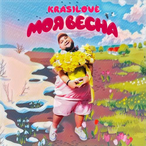 KrasiLOVE - Моя весна