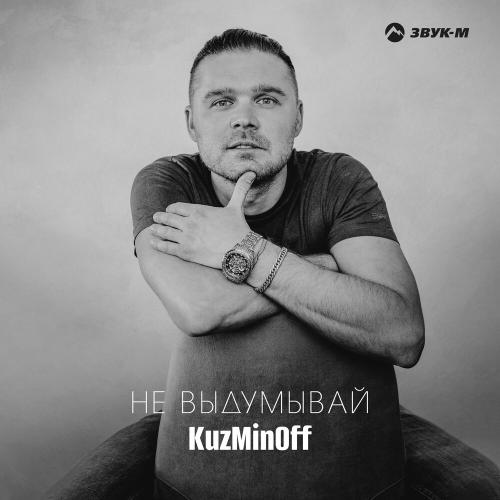 KuzMinOff - Не выдумывай