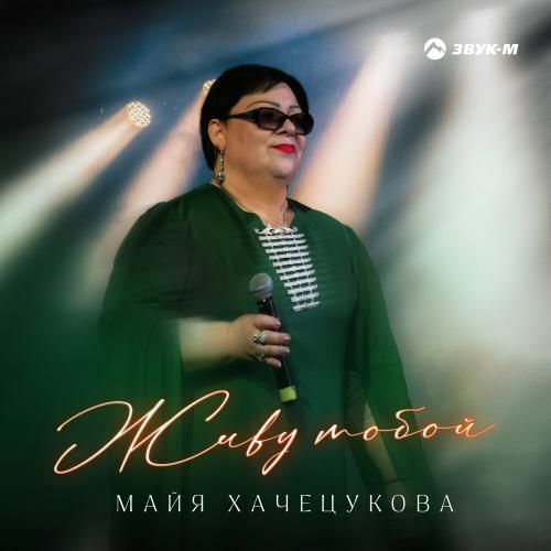 Майя Хачецукова - Живу тобой