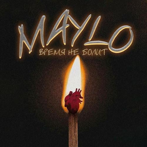 Maylo - Время не болит