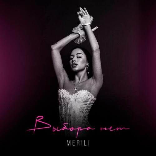 MERILI - Выбора нет