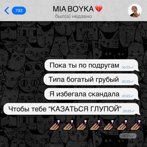 MIA BOYKA - Казаться глупой