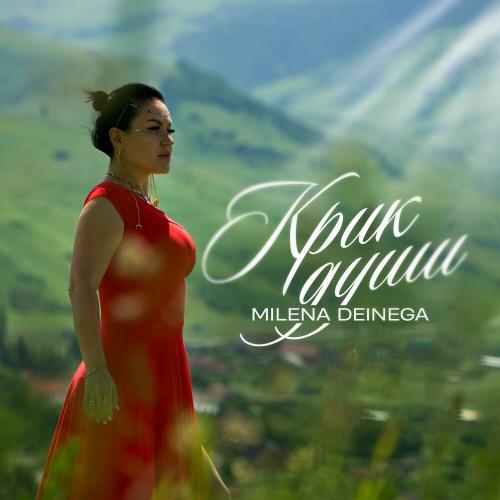 Milena Deinega - Не Любовь