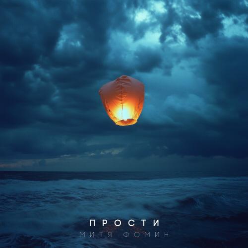 Митя Фомин - Прости