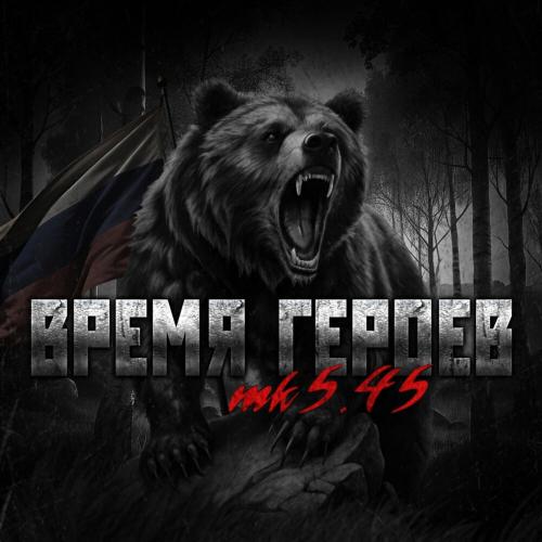 mk5.45 - ВРЕМЯ ГЕРОЕВ (Русь жива)