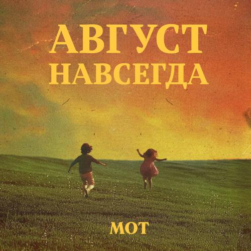 MOT - Август — это ты