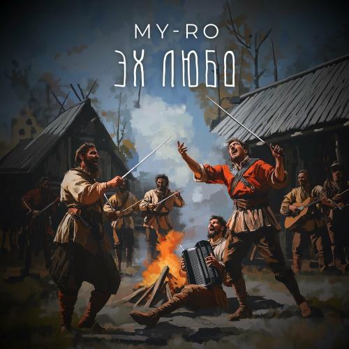 MY-RO - Эх любо