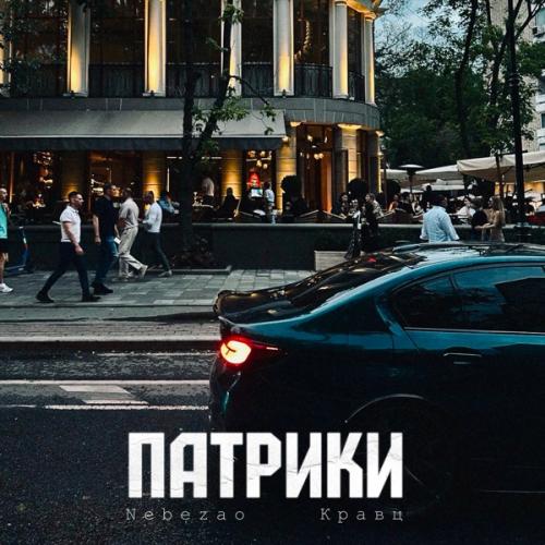 Nebezao feat. Кравц - Патрики