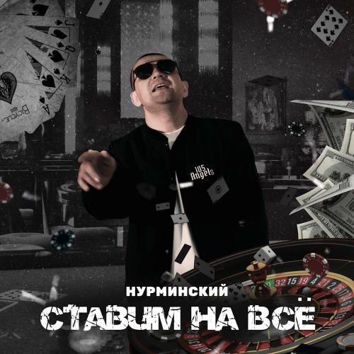 Нурминский - Ставим На Всё