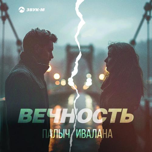 Палыч, Ивалана - Вечность