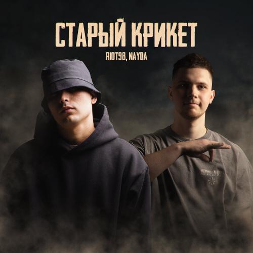 RIOT98, Nayda - Старый крикет