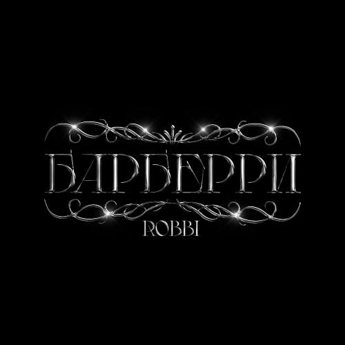 ROBBI - Барберри