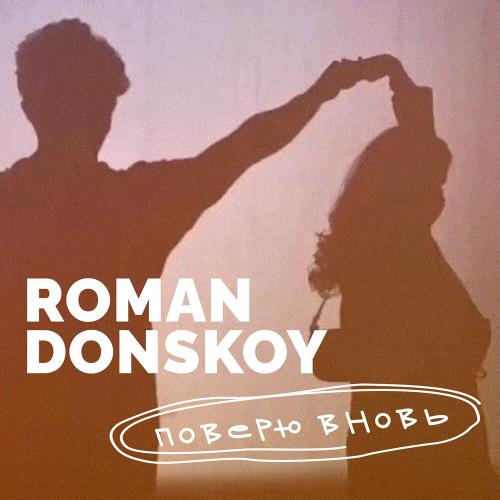 ROMAN DONSKOY - Поверю вновь