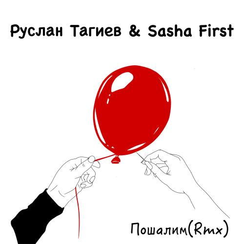 Руслан Тагиев, Sasha First - Пошалим (Rmx)