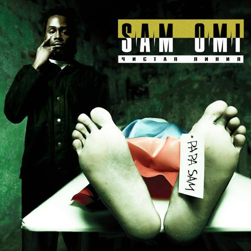 sam omi - чистая линия