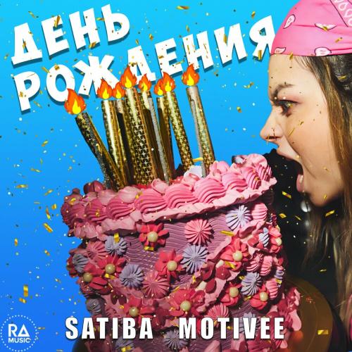 Satiba, Motivee - День рождения