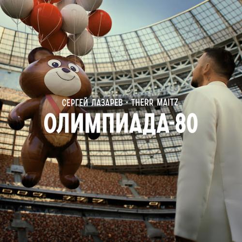 Сергей Лазарев & Therr Maitz - Олимпиада-80