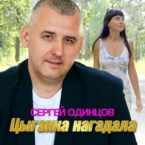 Сергей Одинцов - Цыганка Нагадала