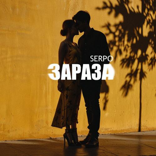 SERPO - Зараза