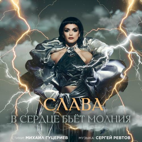 Слава - В Сердце Бьёт Молния