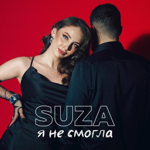 SUZA - Я не смогла