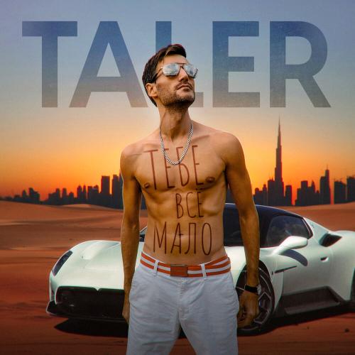 Taler - Тебе всё мало