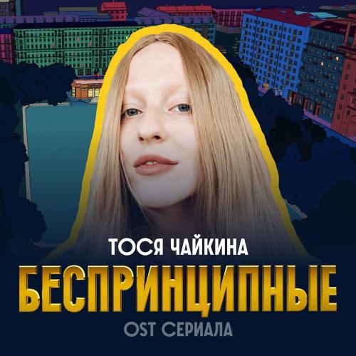 Тося Чайкина - Беспринципные