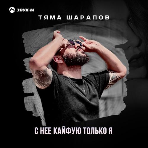 Тяма Шарапов - С неё кайфую только я