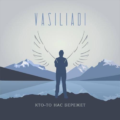 Vasiliadi - Кто-то нас бережет