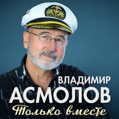 Владимир Асмолов - Только вместе