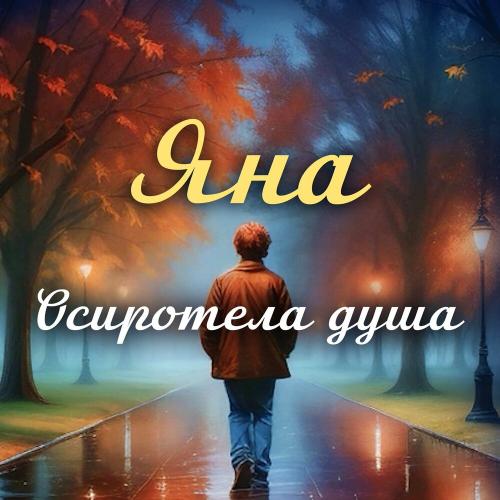 Яна - Осиротела душа