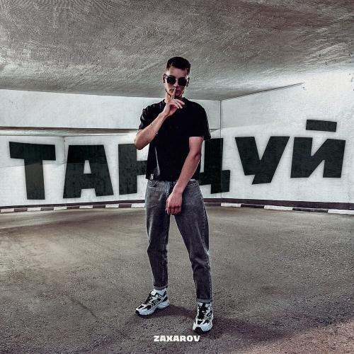 ZAXAROV - Танцуй