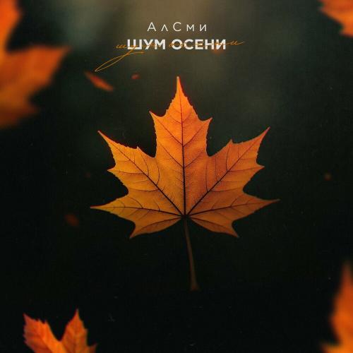 АлСми - Шум Осени