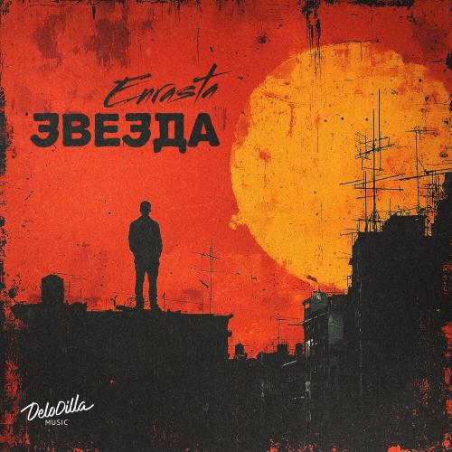 Enrasta - Звезда