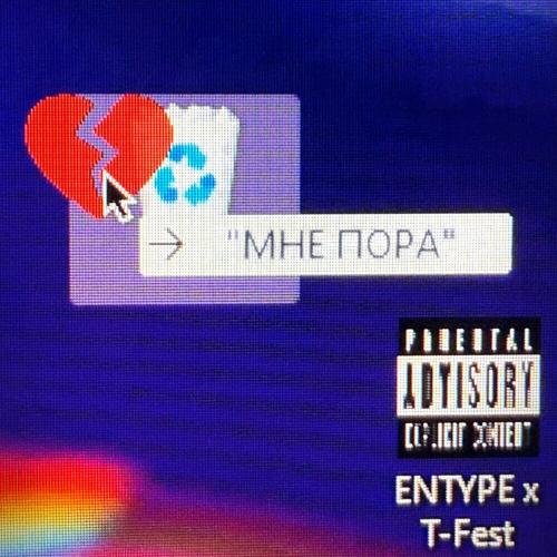 Entype & T-Fest - Мне Пора