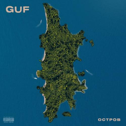 Guf - Остров