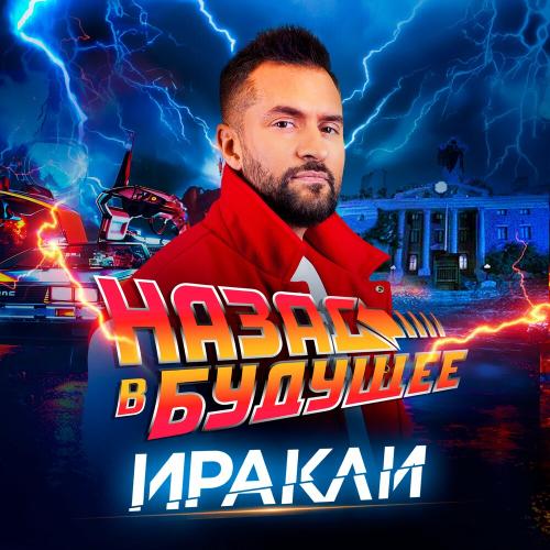 Иракли - Назад В Будущее