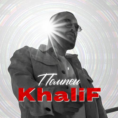 KhaliF - Душа моя