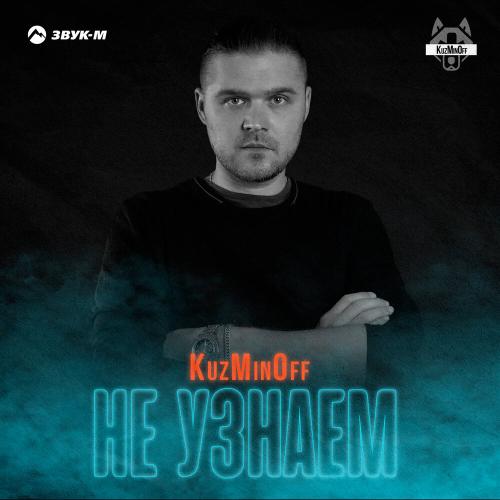 KuzMinOff - Не узнаём