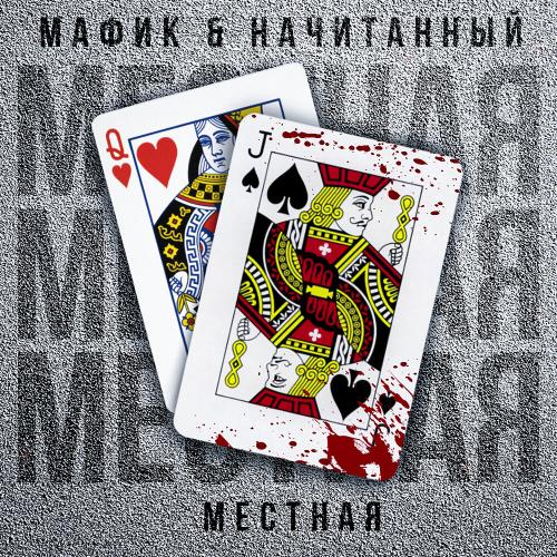 Мафик, Начитанный - Местная