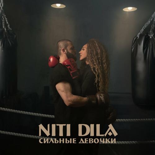 NITI DILA - Сильные Девочки