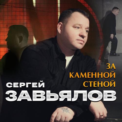 Сергей Завьялов - За каменной стеной