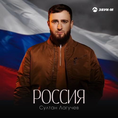 Султан Лагучев - Россия