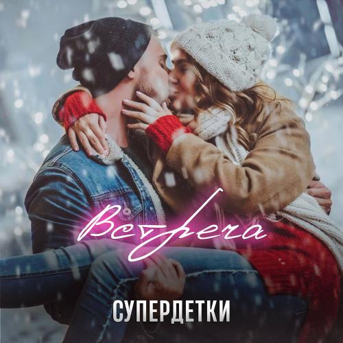 Супердетки - Встреча