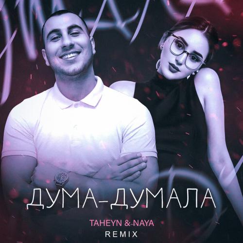 TAHEYN, NAYA - ДУМА-ДУМАЛА (Remix)